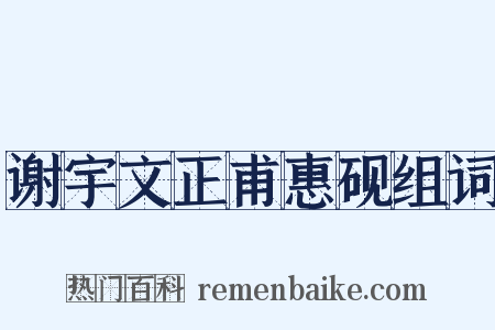 谢宇文正甫惠砚组词是什么意思的图片